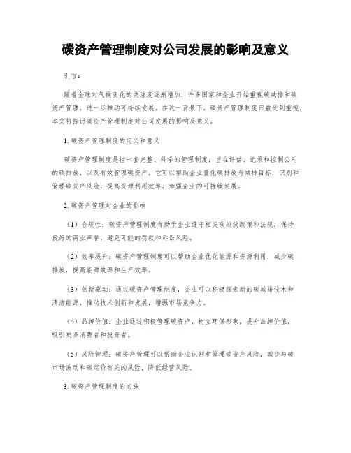 碳资产管理制度对公司发展的影响及意义