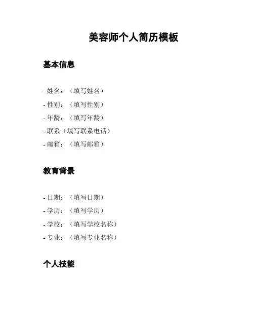 美容师个人简历模板