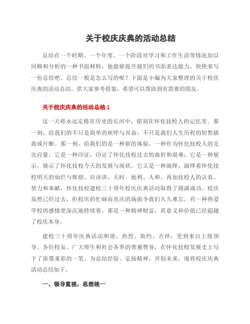 关于校庆庆典的活动总结