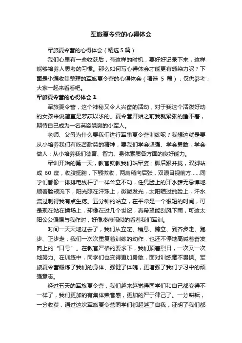 军旅夏令营的心得体会（精选5篇）