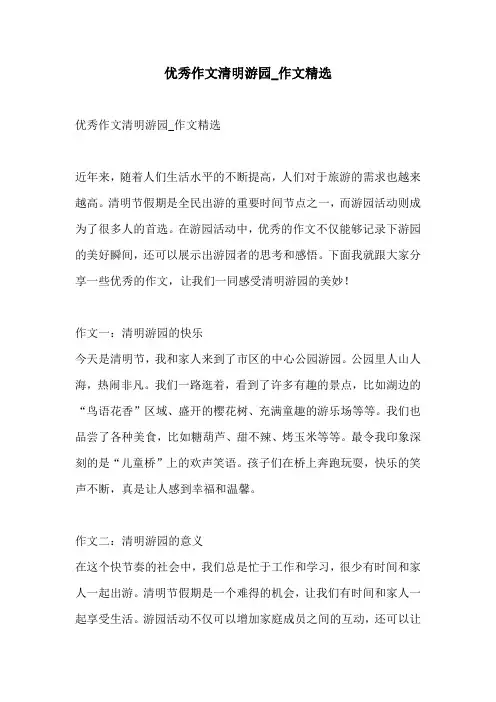 优秀作文清明游园作文精选