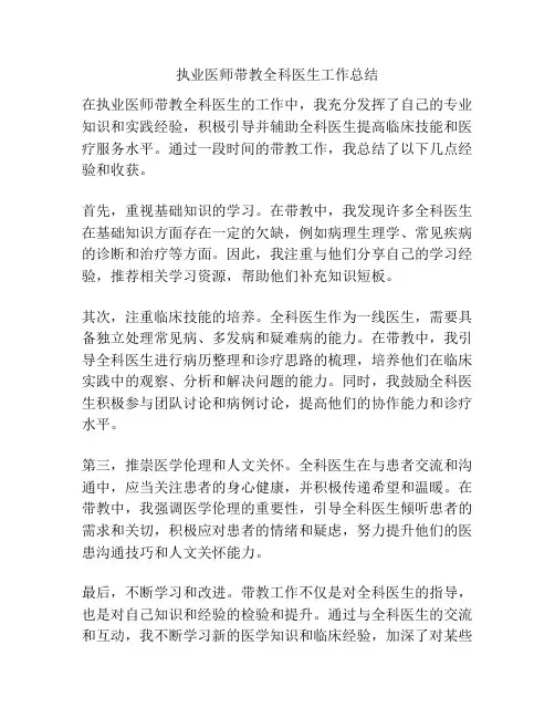 执业医师带教全科医生工作总结