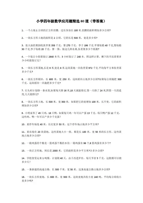 小学四年级数学应用题精选80道(带答案)