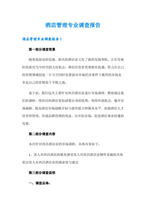 酒店管理专业调查报告