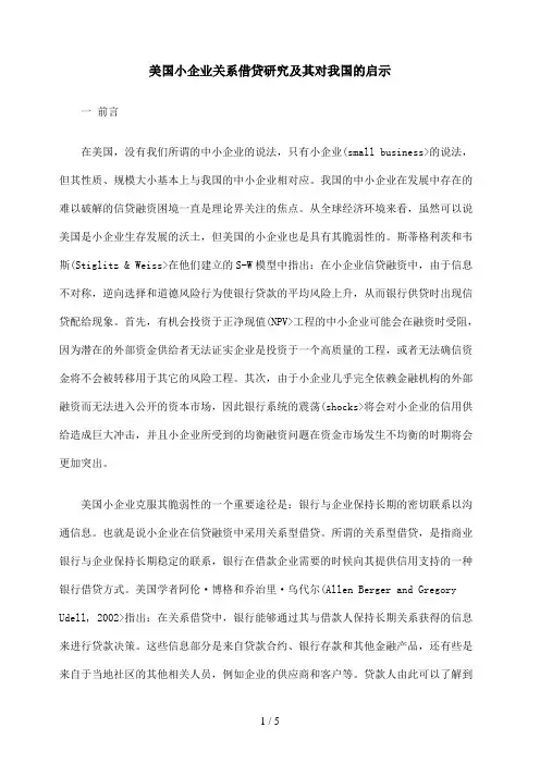 美国小企业关系借贷分析研究及其对我国的启示