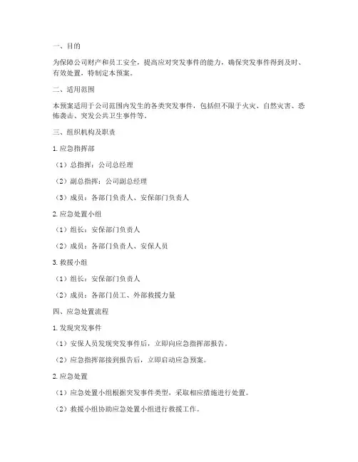 保安突发事件应急预案