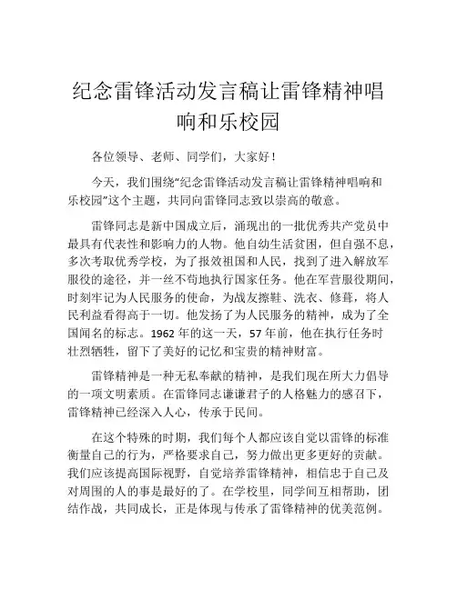 纪念雷锋活动发言稿让雷锋精神唱响和乐校园