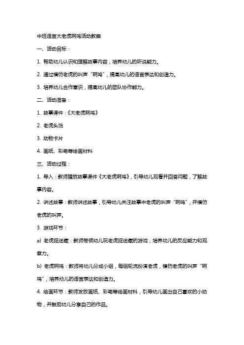 中班语言大老虎啊呜活动教案