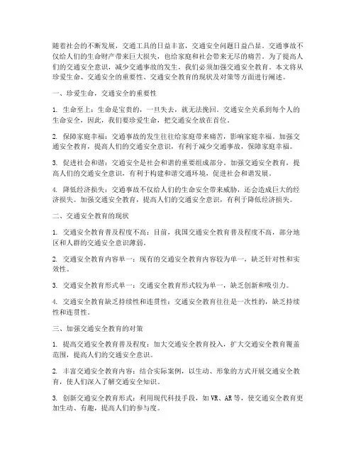 珍爱生命交通安全教育