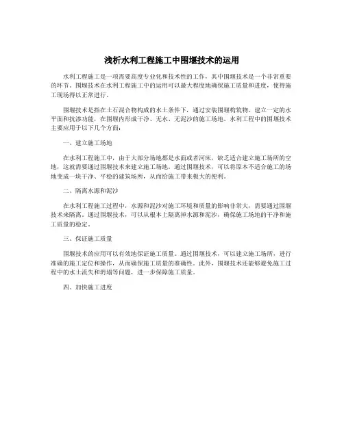 浅析水利工程施工中围堰技术的运用
