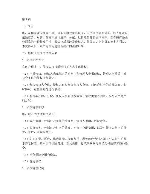宣告破产法律后果(3篇)