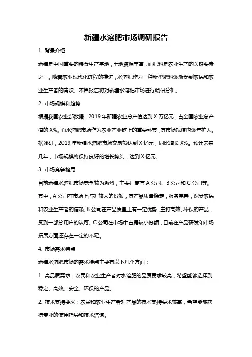 新疆水溶肥市场调研报告
