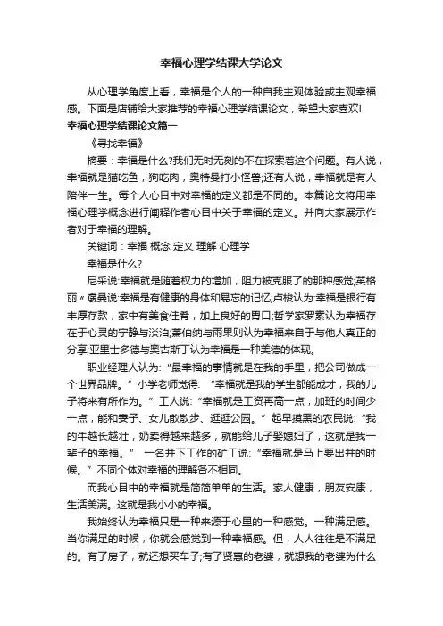 幸福心理学结课大学论文