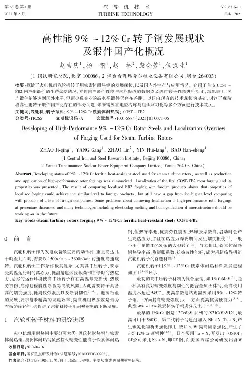高性能9%~12%Cr转子钢发展现状及锻件国产化概况