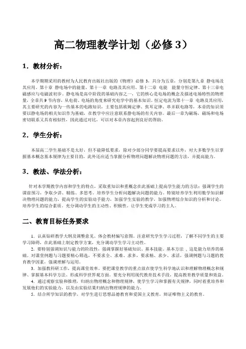 人教版高中物理必修3教学计划(2019新教材)