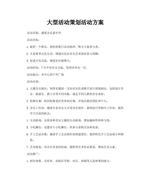 大型活动策划活动方案
