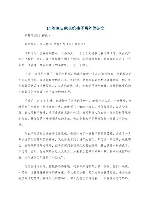 14岁生日家长给孩子写的信范文