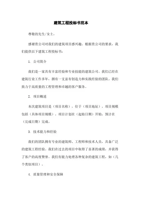 建筑工程投标书范本