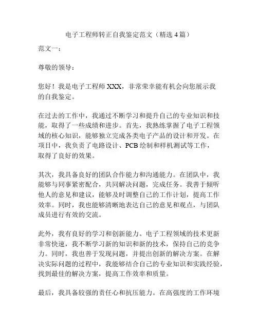 电子工程师转正自我鉴定范文(精选4篇)