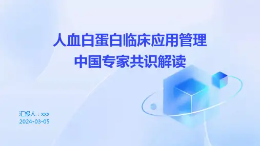 人血白蛋白临床应用管理中国专家共识2024解读PPT课件