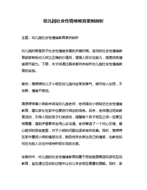 幼儿园社会性情绪教育案例剖析