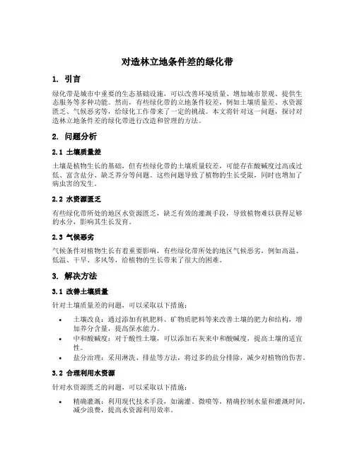 对造林立地条件差的绿化带