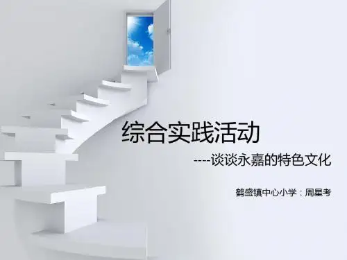 永嘉的特色文化幻灯片