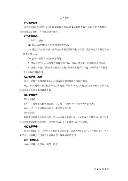 古典概型 说课稿 教案 教学设计