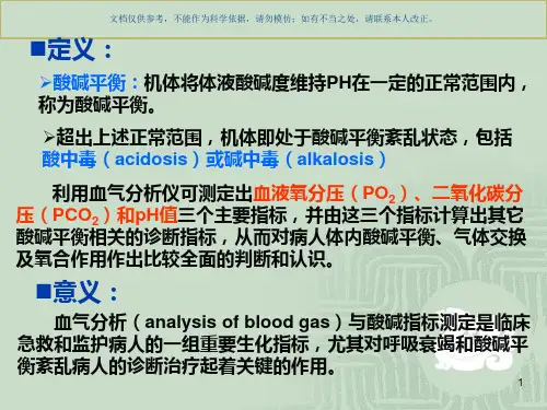 血气分析和酸碱平衡紊乱课件