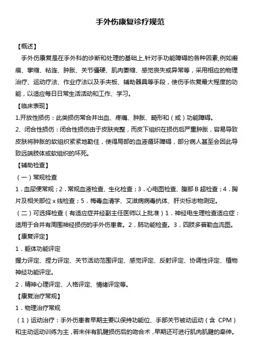 手外伤康复诊疗规范