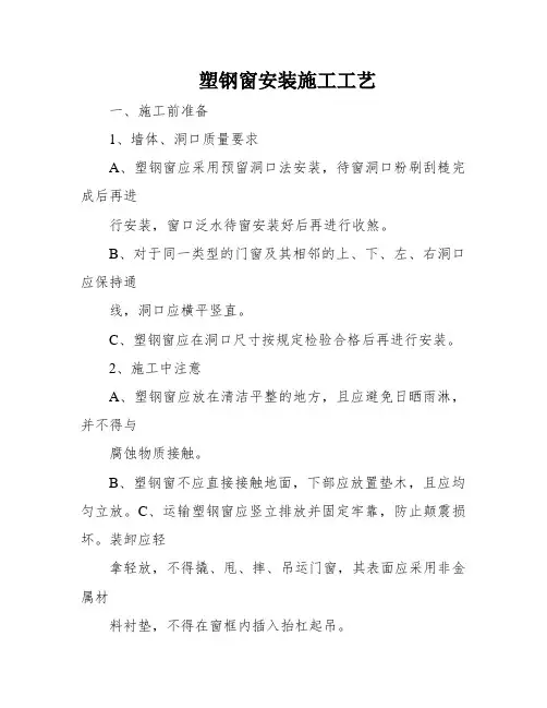 塑钢窗安装施工工艺