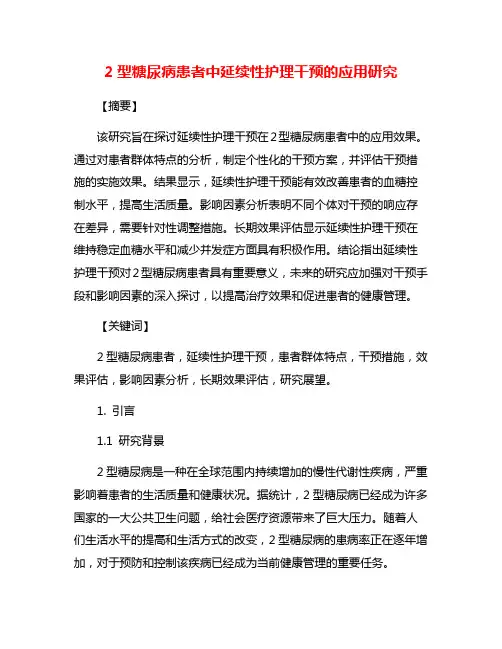 2型糖尿病患者中延续性护理干预的应用研究