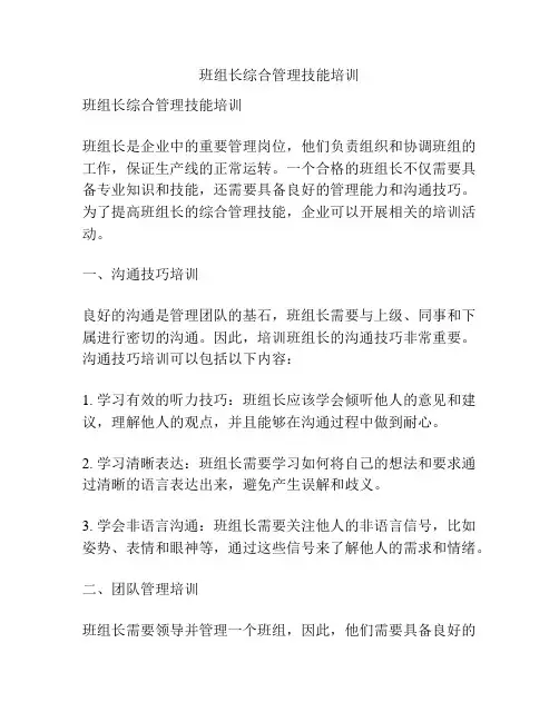 班组长综合管理技能培训