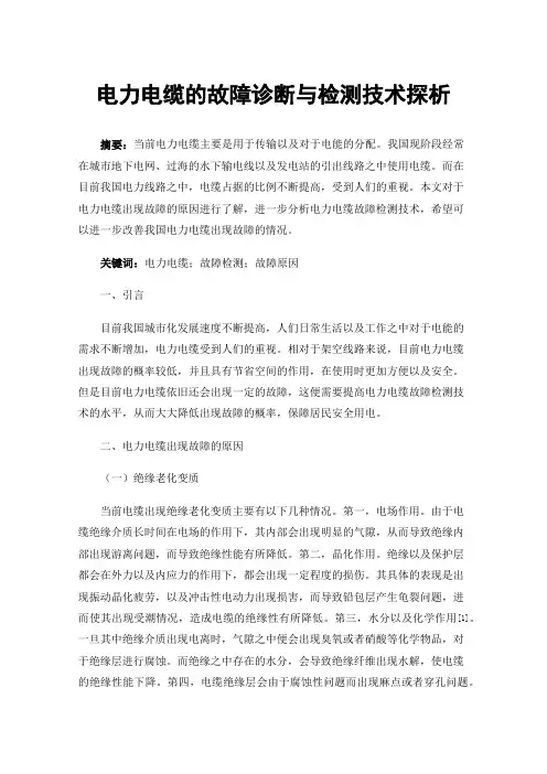 电力电缆的故障诊断与检测技术探析