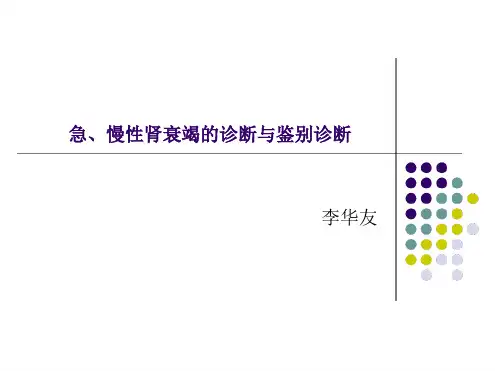 急慢性肾衰竭鉴别诊断及治疗原则备课讲稿