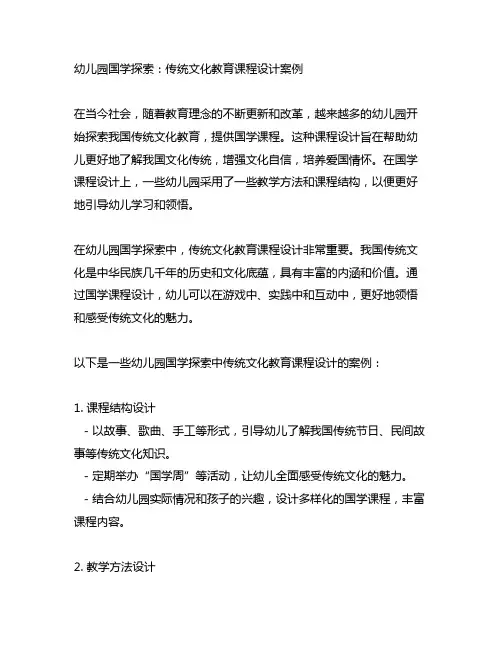 幼儿园国学探索：传统文化教育课程设计案例