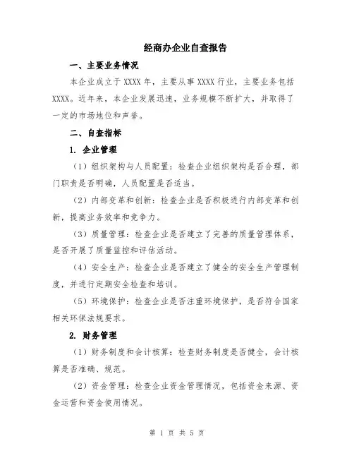 经商办企业自查报告
