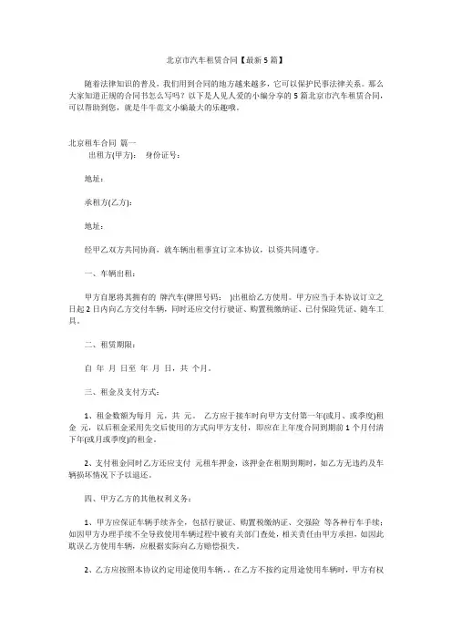 北京市汽车租赁合同【最新5篇】