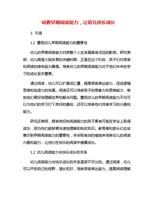 培养早期阅读能力,让幼儿快乐成长