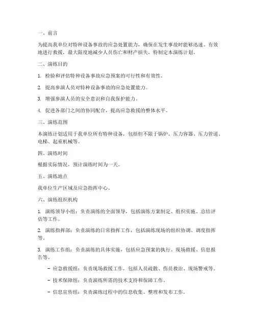 特种设备事故应急预案演练计划