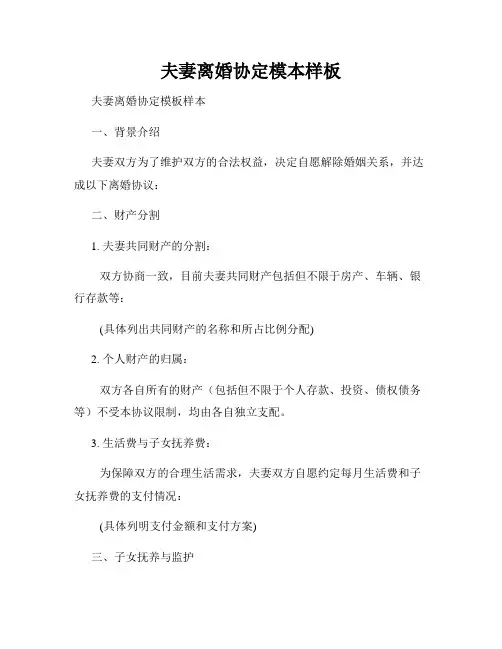 夫妻离婚协定模本样板