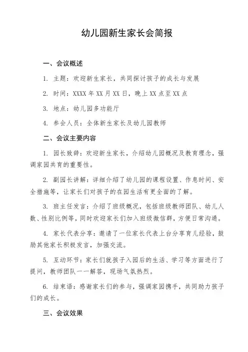 幼儿园新生家长会简报