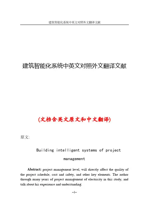 建筑智能化系统中英文对照外文翻译文献
