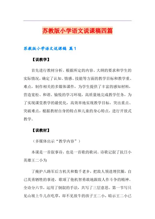 苏教版小学语文说课稿四篇【汇编】