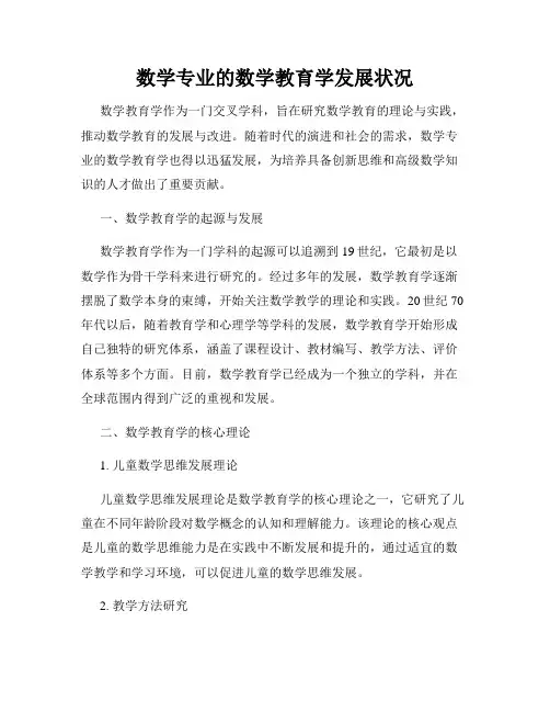 数学专业的数学教育学发展状况