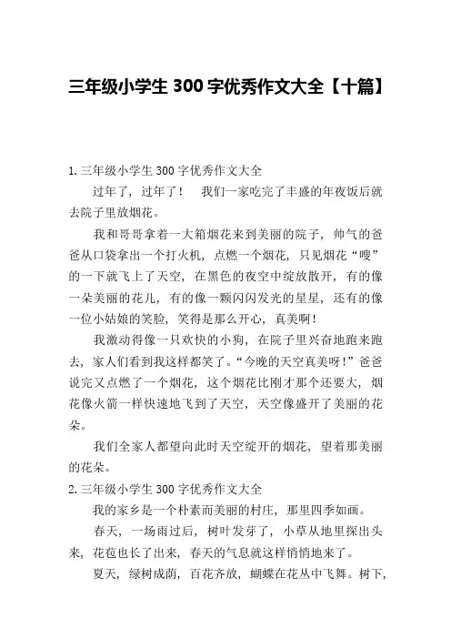 三年级小学生300字优秀作文大全【十篇】