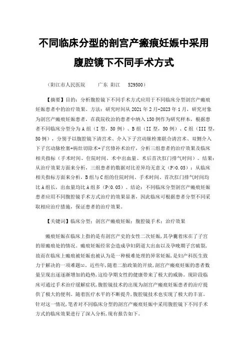不同临床分型的剖宫产瘢痕妊娠中采用腹腔镜下不同手术方式