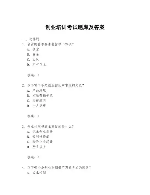 创业培训考试题库及答案