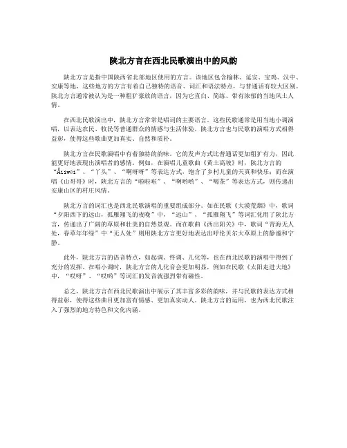 陕北方言在西北民歌演出中的风韵