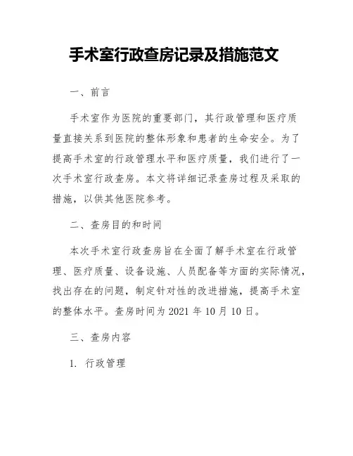 手术室行政查房记录及措施范文